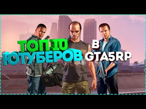 ТОП 10 ЮТУБЕРОВ СНИМАЮЩИХ GTA5RP. ЧАСТЬ 1.