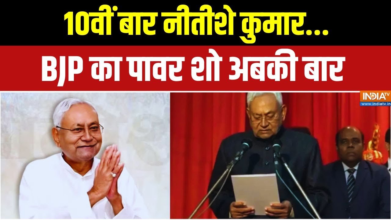 CM Nitish Oath Ceremony: 10वीं बार नीतीशे कुमार.. BJP का पावर शो अबकी बार | 