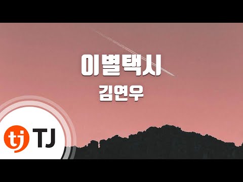 Parting Taxi 이별택시_Kim Yeon Woo 김연우_TJ노래방 (Karaoke/lyrics/romanization/KOREAN)