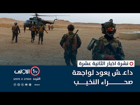 فيديو | د1عـ ـش يعود لواجهة صحراء النخيب | نشرة اخبار الثانية عشرة