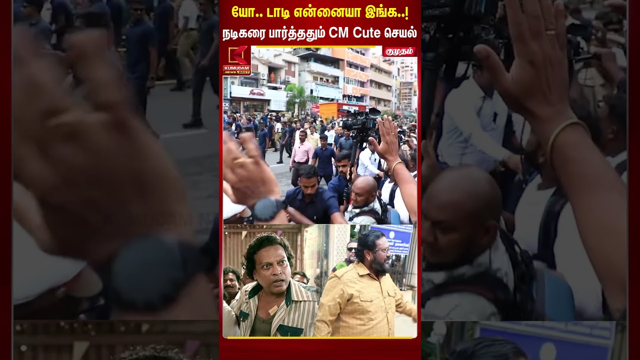 “யோ.. டாடி! என்னையா இங்க..!” நடிகரை பார்த்ததும் CM விஜயின் Cute செயல்  | John Vijay | CM Vijay | TVK