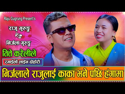 निर्जलाको जवानी देखेर राजु परे लठ्ठ//तिते करेलिले/Raju Gurung VS Nirjala Gurung New Live Dohori 2082