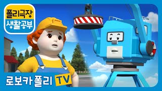 생활공부 | 폴리 극장 | 일찍 자야해!