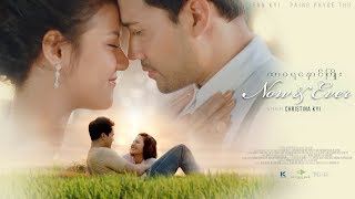 Now and Ever - ထာဝရနှောင်ကြိုး (Teaser)