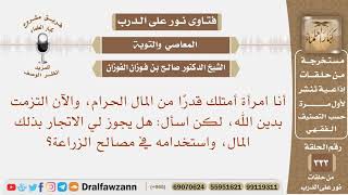 أنا امرأة أمتلك قدرًا من المال الحرام، والآن التزمت بدين الله، فهل يجوز لي الاتجار بذلك المال؟ image