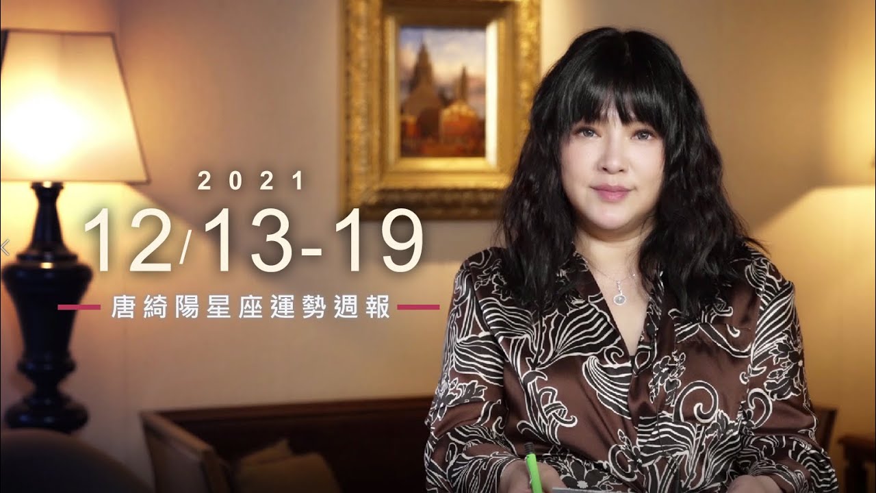 【唐綺陽星座運勢週報12/13-12/19】天蠍魅力爆發 水瓶財運強