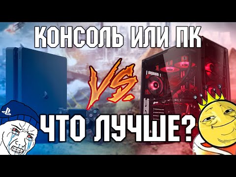 Что лучше ПК или Консоль в 2020 году?