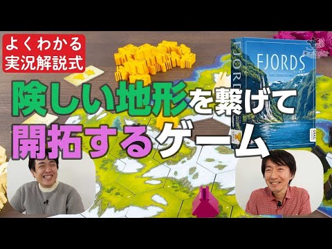 ボードゲーム実況解説 / 地形を繋げて開拓するゲーム『フィヨル…