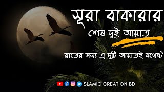 Download lagu সূরা বাকারার শেষ দুই আয়াত বাংলা উচ্চারণ সহ অর্থ ও ফযিলত। Surah Baqarah last 2 Ayat Bangla. mp3