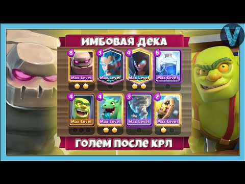 Голем показывает класс! Топ-200 мира с необычной колодой с големом / Clash Royale