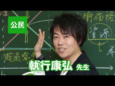 コンピュータ理工学科 東進　講師紹介 - 公民 - 執行 康弘先生
