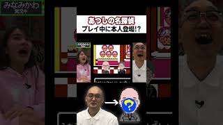 【あつしの名探偵】プレイ中に本人登場!?【みなみかわ編】#shorts #切り抜き#宇内梨沙#みなみかわ