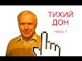 Тихий Дон - краткое содержание, часть [1/2] 