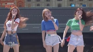 170922 위문열차 SONAMOO(소나무) - Friday Night(금요일밤) + I Like U Too Much(넘나 좋은 것) @ 전우마라톤