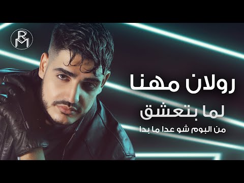 Roland Mhanna - Lamma Bte3sha2 (Official Lyric Video) / رولان مهنا - لما بتعشق