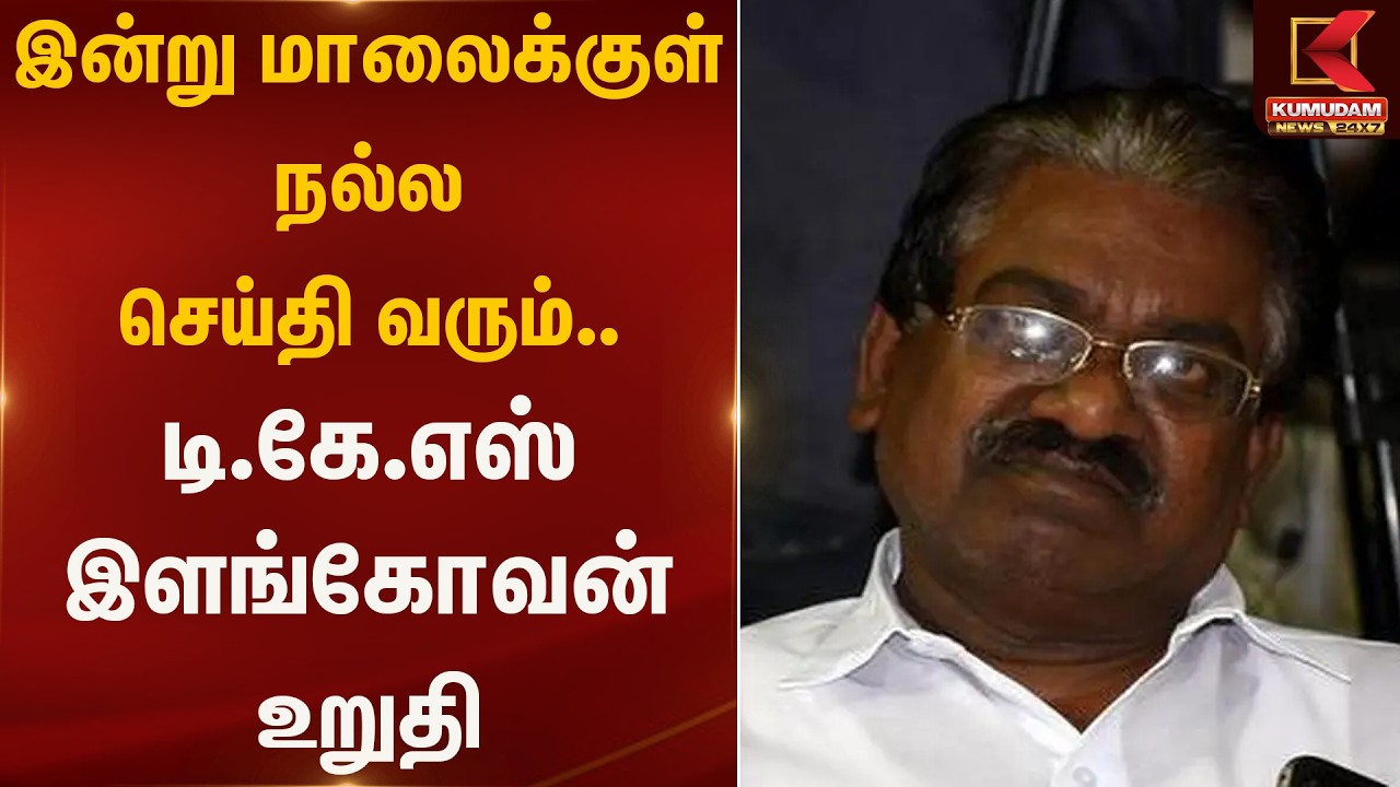 இன்று மாலைக்குள் நல்ல செய்தி வரும்.. டி.கே.எஸ் இளங்கோவன் உறுதி  | Congress | Kumudam News