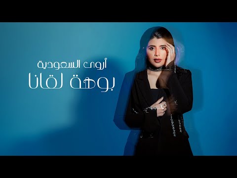 كلمات اغنية بوهة لقانا