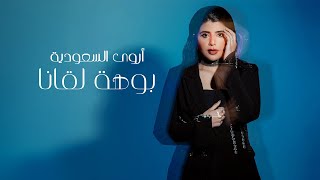 كلمات اغنية بوهة لقانا اروى السعودية
