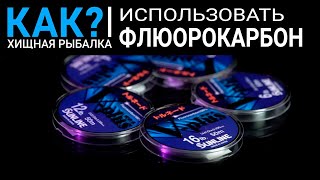 В чем отличие монофильной лески от флюрокарбоновой