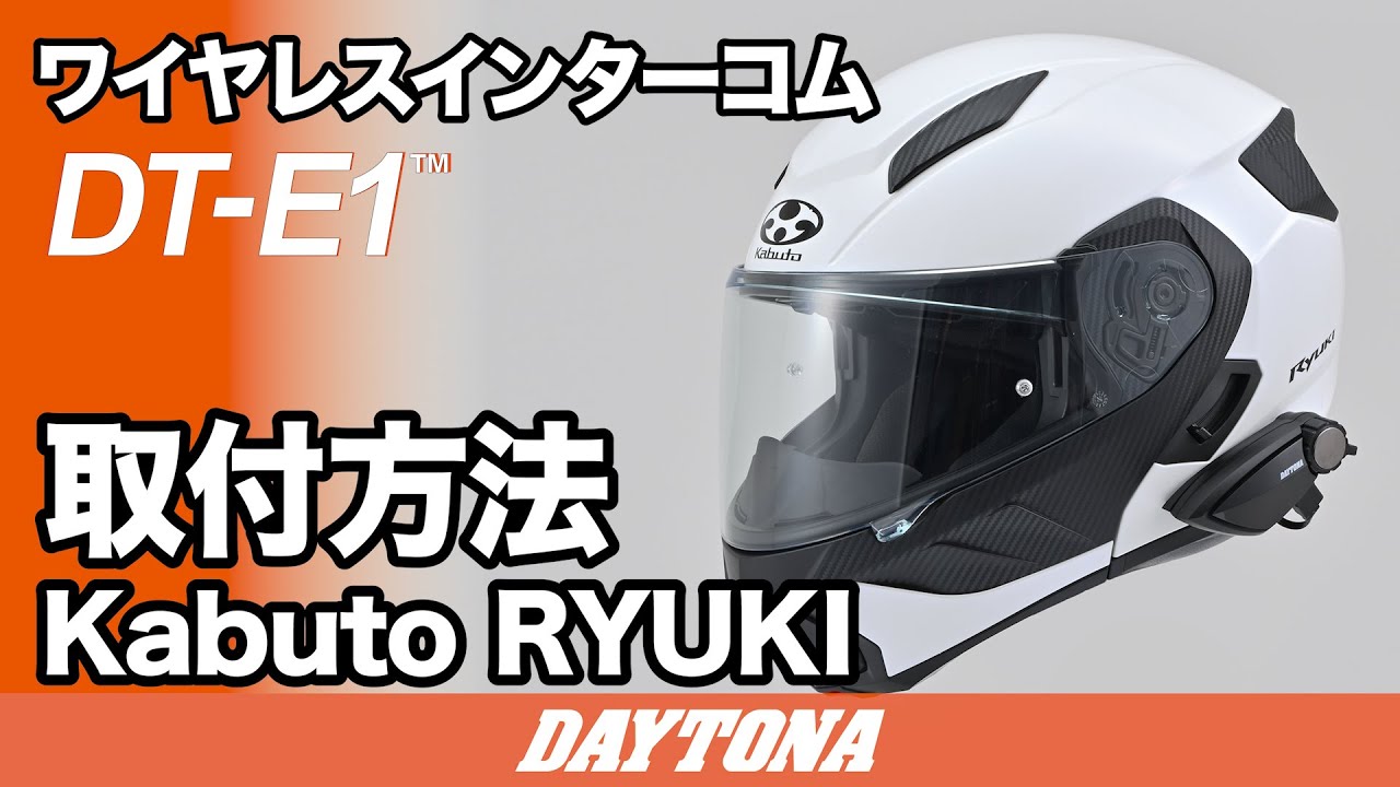 DT-E1 Kabuto RYUKI 取付方法 506