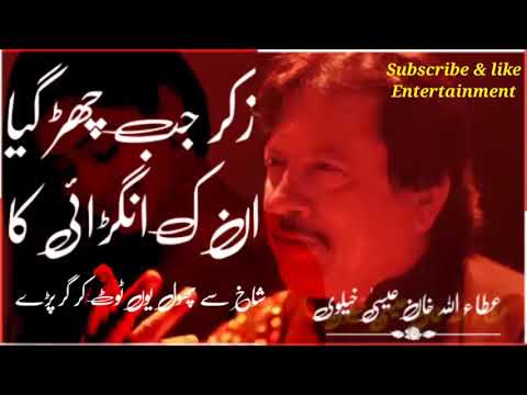 zikar jab chid gaya unki angrai ka |zikar jab chid gaya unki angrai ka full song | attaullah khan