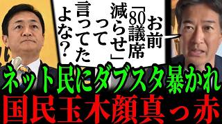 【大炎上】玉木代表、過去に80議席削減を主張したのに今は審議拒否？柳ケ瀬裕文『一般社会では通用しない』と痛烈批判