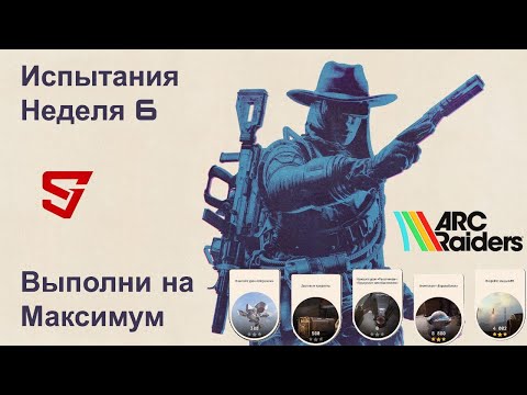 ARC Raiders | Выполни испытания на МАКСИМУМ | Неделя 6