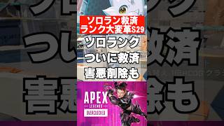 【APEX】シーズン29、ソロランク救済、削除も　　 #apex　 #apexlegends