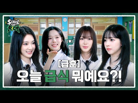 [School of Rich] 급훈 : 오늘 급식 뭐예요?! | aespa RICH BAND EP.01
