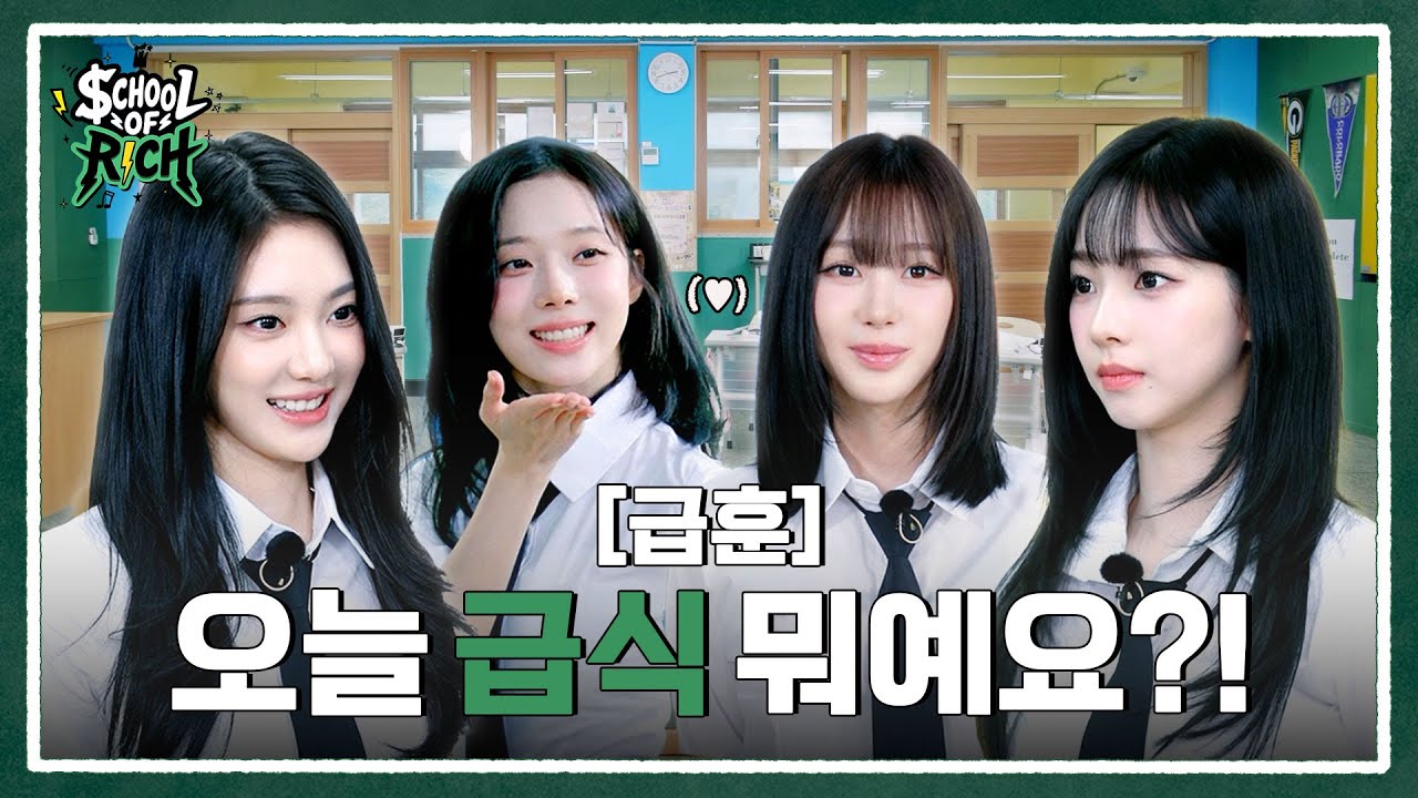 [School of Rich] 급훈 : 오늘 급식 뭐예요?! | aespa RICH BAND EP.01