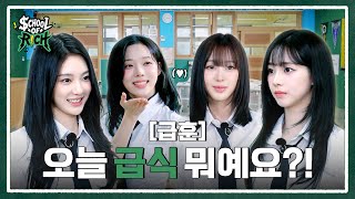 Download lagu [School of Rich] 급훈 : 오늘 급식 뭐예요?! | aespa RICH BAND EP.01 mp3