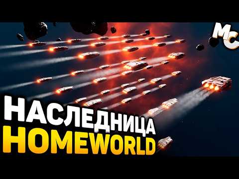 НАСТОЯЩАЯ НАСЛЕДНИЦА HOMEWORLD! - Era One