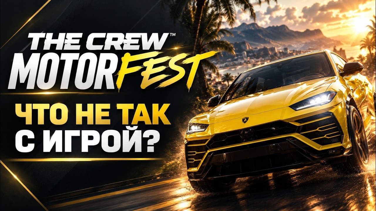 THE CREW MOTORFEST | ЛУЧШАЯ ИЗ ХУДШИХ?
