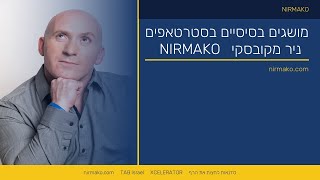מושגים בסיסיים בסטרטאפים | ניר מקובסקי על מושגים בסיסיים בסט