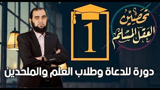 صورة دورة تحصين العقل المسلم