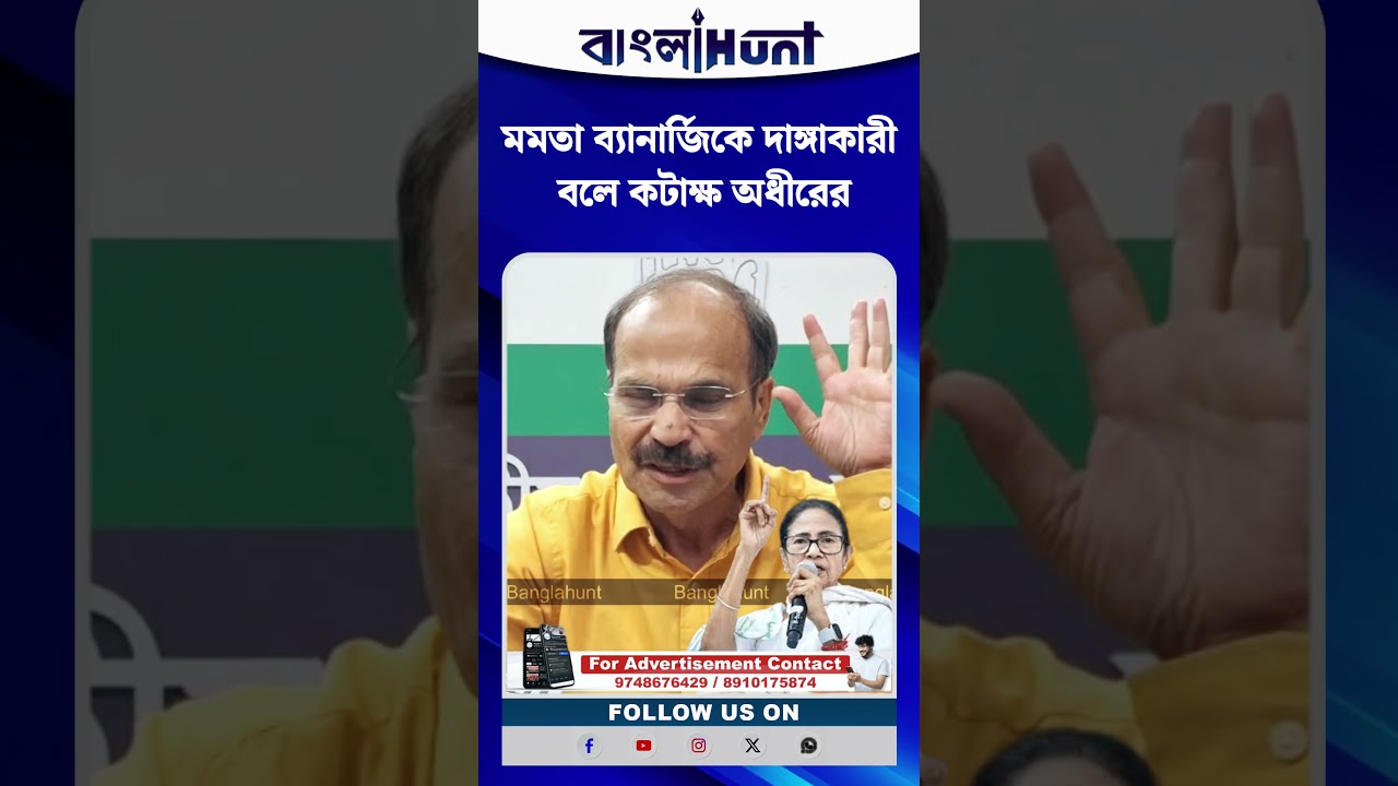 মমতা ব্যানার্জিকে দাঙ্গাকারী বলে কটাক্ষ অধীরের