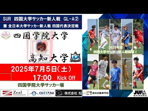 2025四国大学サッカー新人戦　Group－A　第２節　四国学院大学vs高知大学　７月５日（土）17：00　K.O