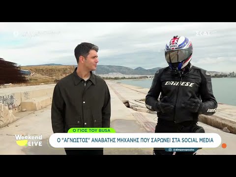 Ο Γιος του Busa: Ο «άγνωστος» αναβάτης μηχανής που σαρώνει στα social media στο «Weekend Live»