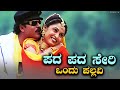 Pada Pada Seri Ondu Pallavi Mangalyam Tantunanena Ravichandran Ramya Krishna Kannada Trending
