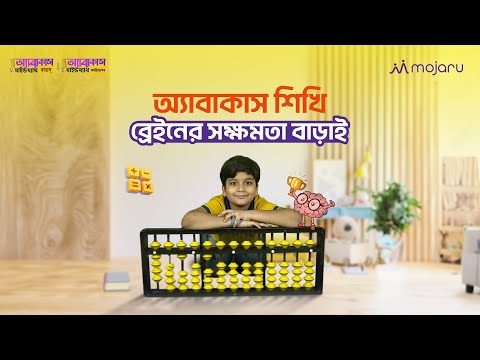 ৪ থেকে ১৩ বছরের শিশুদের অ্যাবাকাস কোর্স | Mojaru