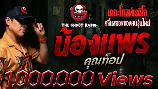 Nong Prae • Khun Top | 12 Oct. 2025 | THE GHOST RADIO