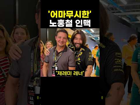 ‘어마무시한’ 노홍철 인맥 ㄷㄷ