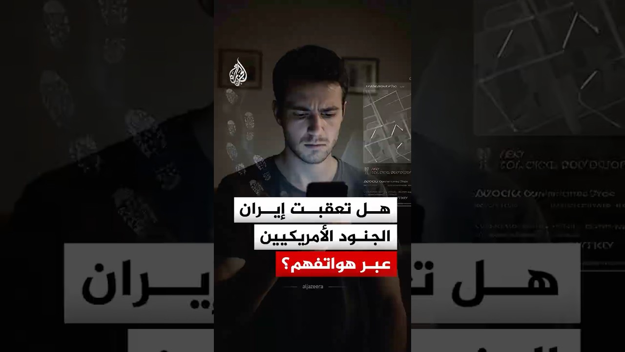 فيديو | كيف تحولت الإعلانات إلى سلاح إيراني لتعقب الجيش الأمريكي؟