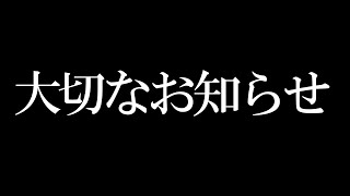 いつも見てくださっている皆様へ、大切なお知らせ