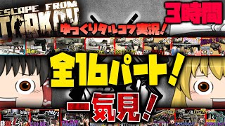 【EFT】全16パート！合計『３時間』のタルコフゆっくり実況を一気見だ！【タルコフ】【ゆっくり実況】