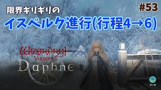 【ウィズダフネ】奈落な日々 p@rt.53【無課金プレイ：イスベルク進行（行程４→６）】