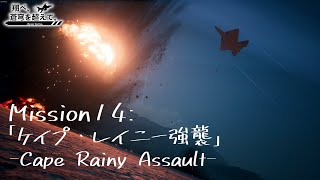 【AceCombat7】翔べ、蒼穹を超えて。【Part.14】