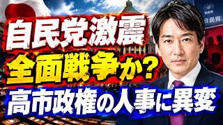 【自民党激震】高市政権で反高市派と全面対決か？石井幹事長交代の衝撃…内閣改造で若手登用の「革命的人事」へ！国民民主との連立構想と習近平氏の健康問題にも注目