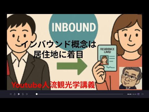 観光政策学科 インバウンド概念は、居住地に着目　Youtube人流観光学講義