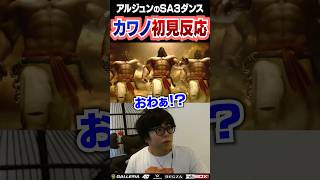 新キャラアルジュンのSA3ダンスを見た時のカワノの反応 #ストリートファイター6